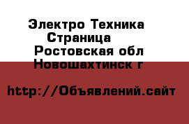  Электро-Техника - Страница 11 . Ростовская обл.,Новошахтинск г.